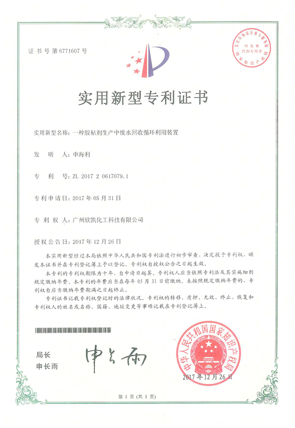 一種粘和劑生產(chǎn)中廢水回收循環(huán)利用裝置實(shí)用新型專利證書(shū)