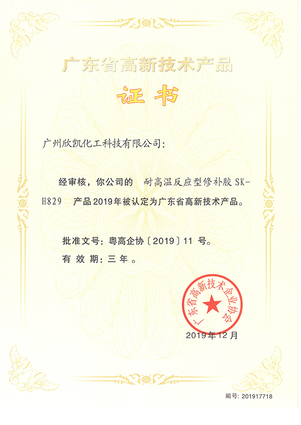 耐高溫反應(yīng)型修補(bǔ)膠SK-H829高新技術(shù)產(chǎn)品證書(shū)