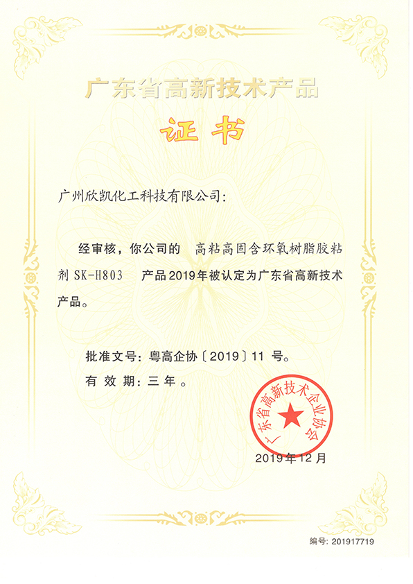 環(huán)氧樹(shù)脂膠粘劑SK-H803高新技術(shù)產(chǎn)品證書(shū)
